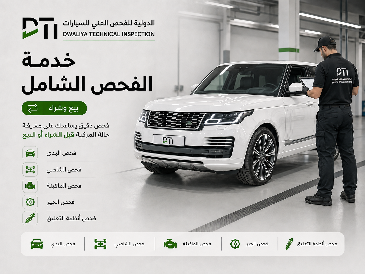 الفحص الشامل قبل البيع والشراء في DTI مع سيارة رنج روفر بيضاء